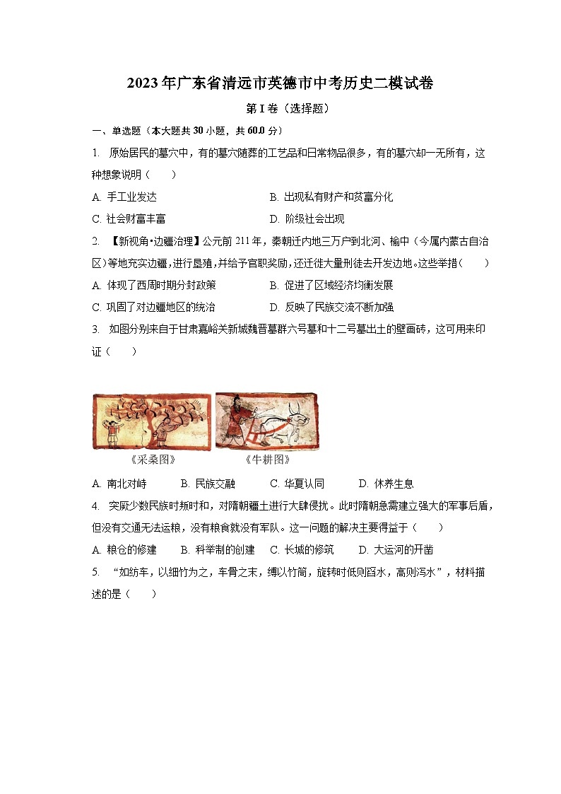 2023年广东省清远市英德市中考历史二模试卷（含解析）01