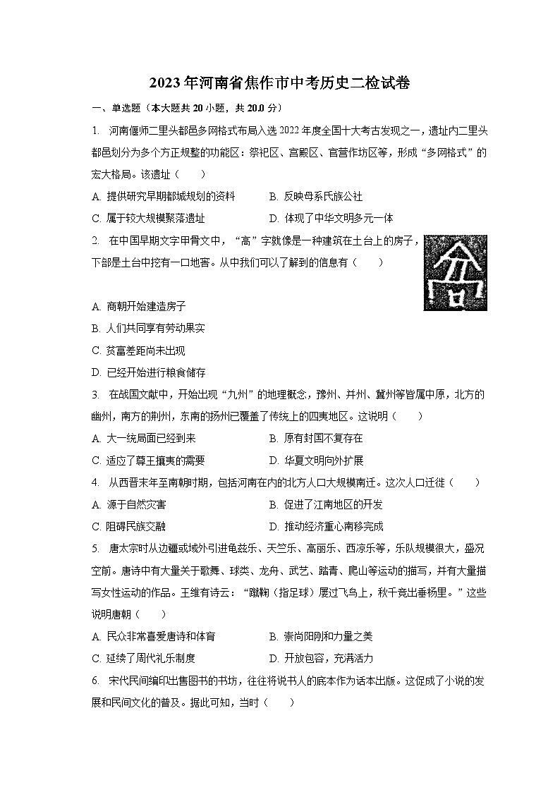 2023年河南省焦作市中考历史二检试卷（含解析）01