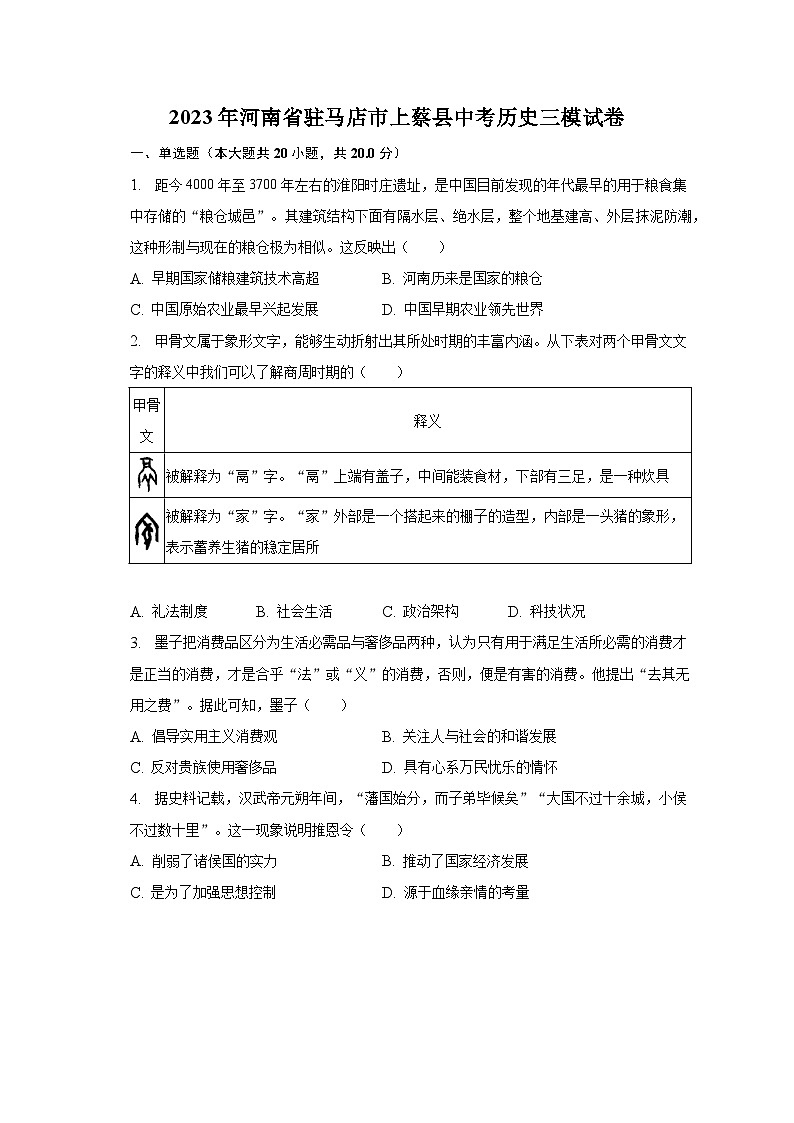 2023年河南省驻马店市上蔡县中考历史三模试卷（含解析）01