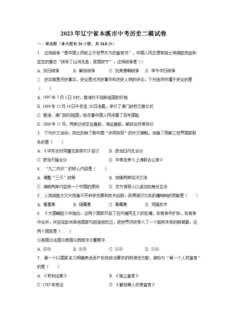 2023年辽宁省本溪市中考历史二模试卷（含解析）01