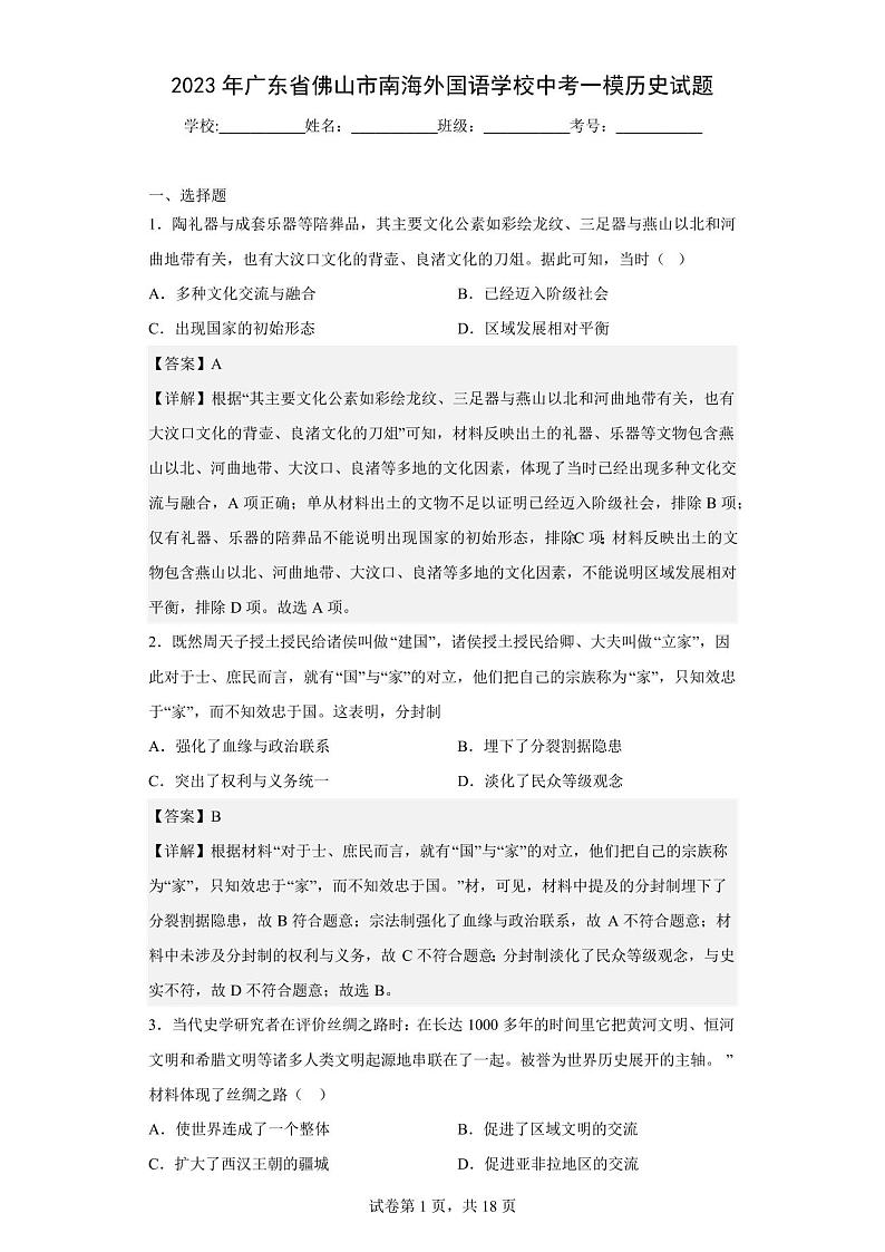 2023年广东省佛山市南海外国语学校中考一模历史试题第1页