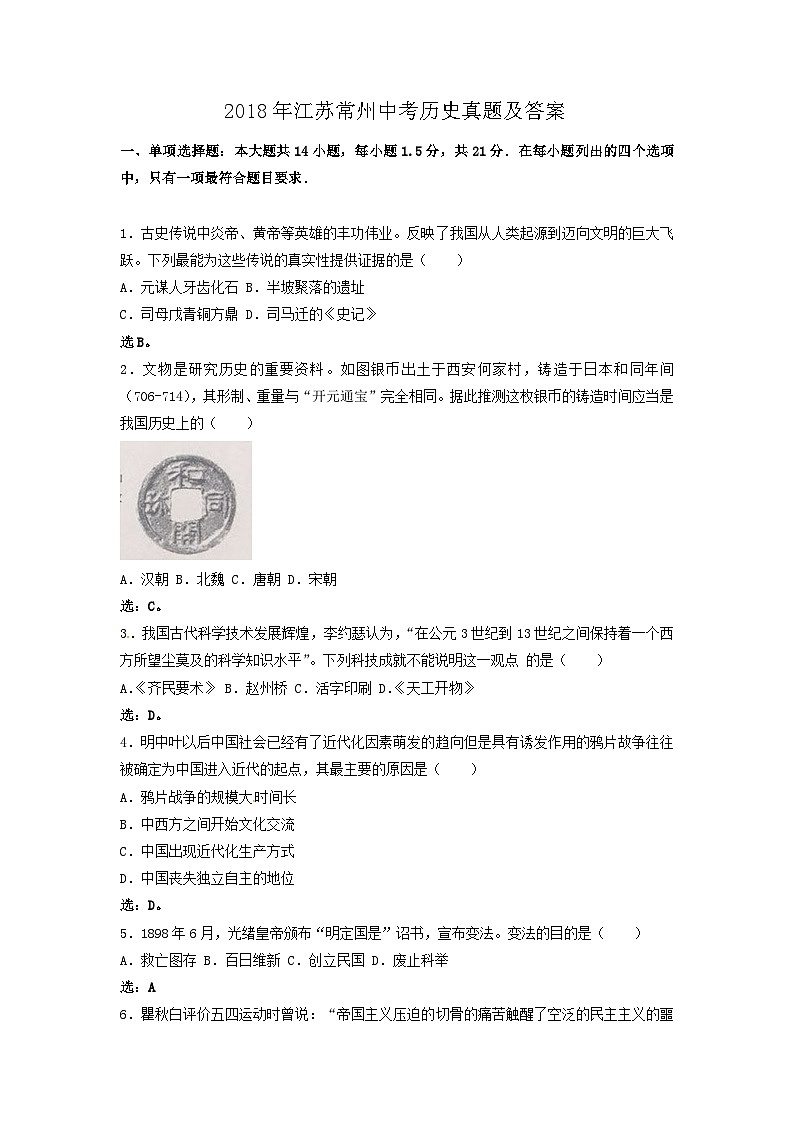 2018年江苏常州中考历史真题及答案01