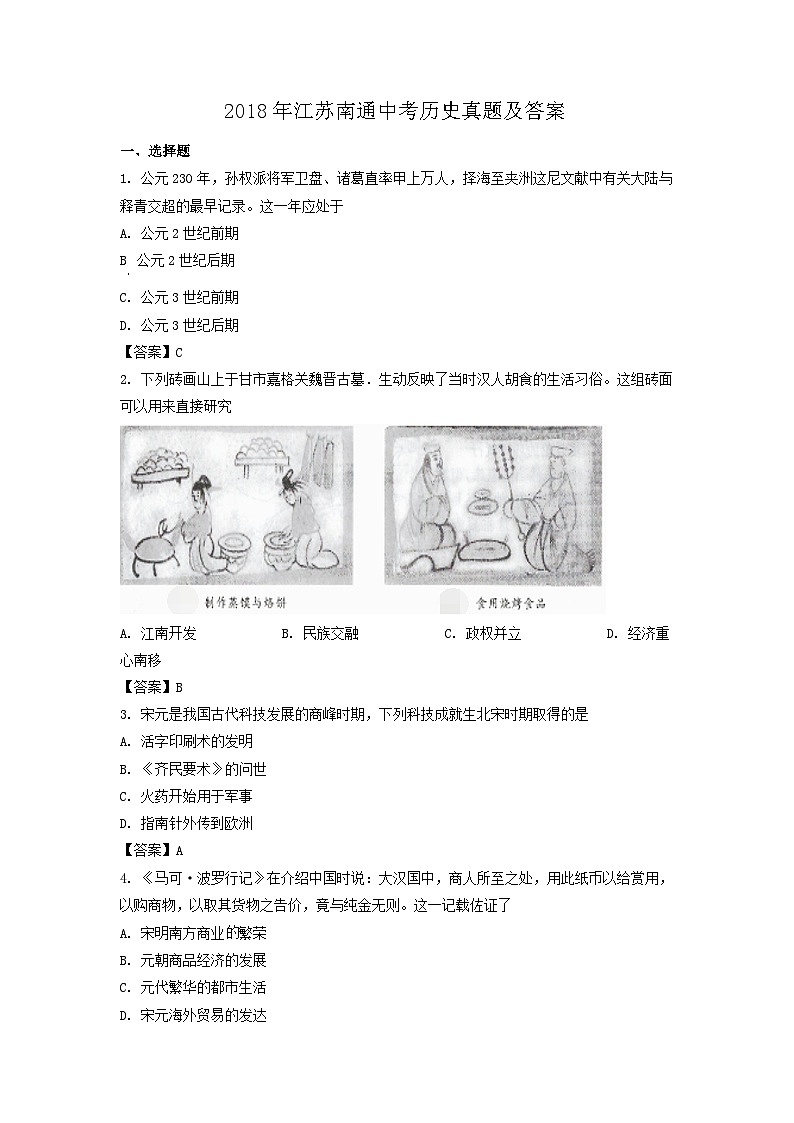 2018年江苏南通中考历史真题及答案01