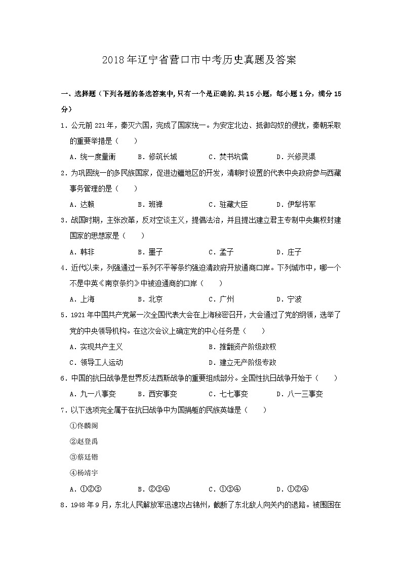 2018年辽宁省营口市中考历史真题及答案01