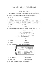 _2018年四川省雅安市中考历史真题及答案