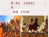 第3课古代印度-课件