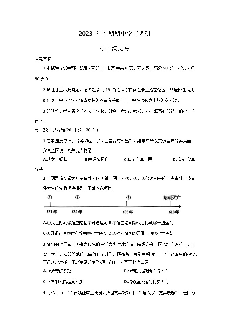 河南省南阳市桐柏县2022-2023学年下学期期中学情调研七年级历史试卷01