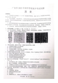 2023年四川省广安市中考历史真题