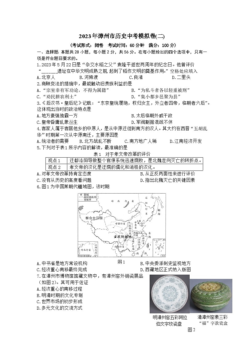 2023年福建省漳州市历史中考模拟卷（二）(含答案)第1页