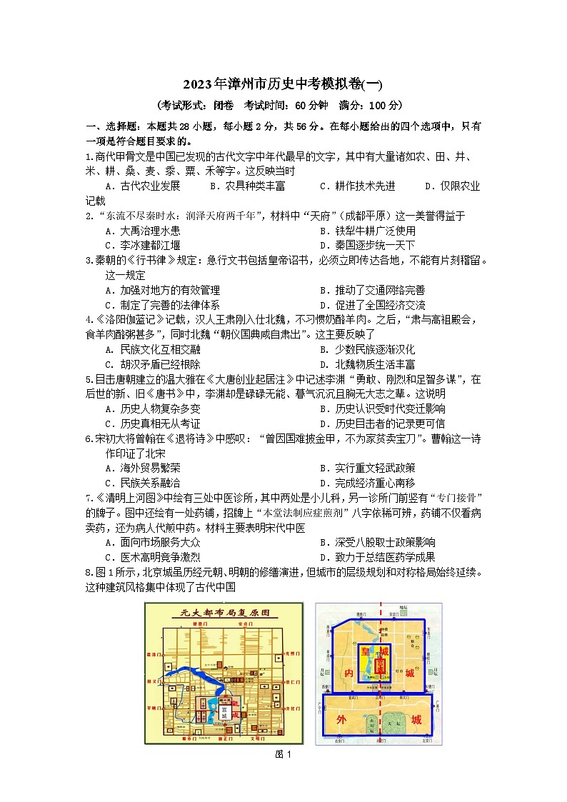2023年福建省漳州市历史中考模拟卷（一）(含答案)第1页