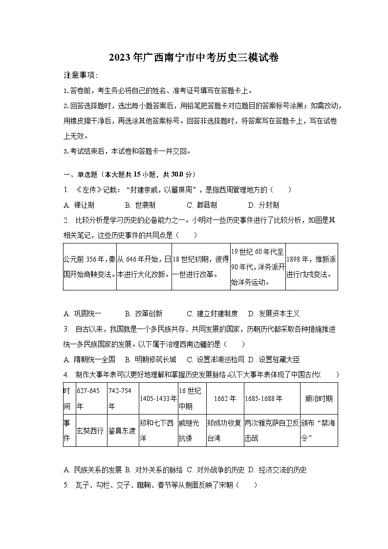 2023年广西南宁市中考三模历史试卷(含答案)01