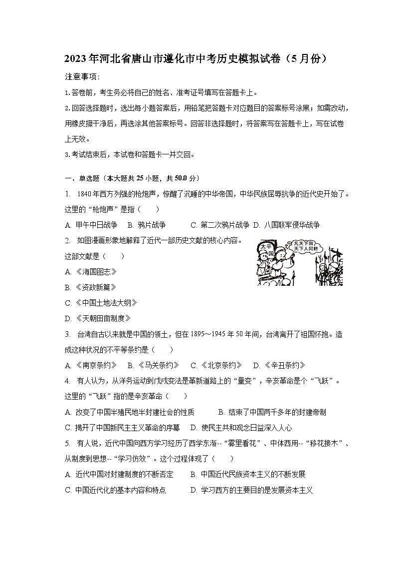 2023年河北省唐山市遵化市中考历史模拟试卷（5月份）(含答案)01