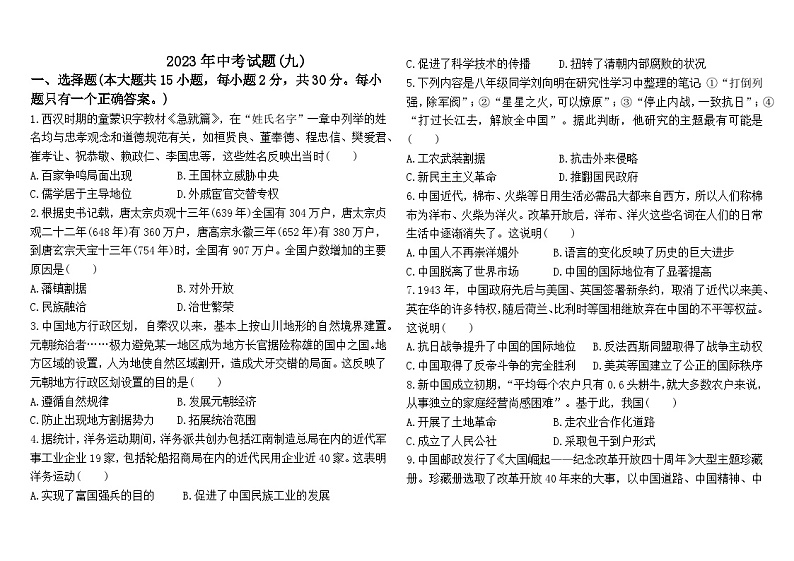 2023年内蒙古通辽市中考历史试题(九)(含答案)01