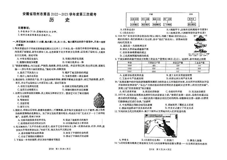 2023年安徽省宿州市萧县中考三模历史试题01