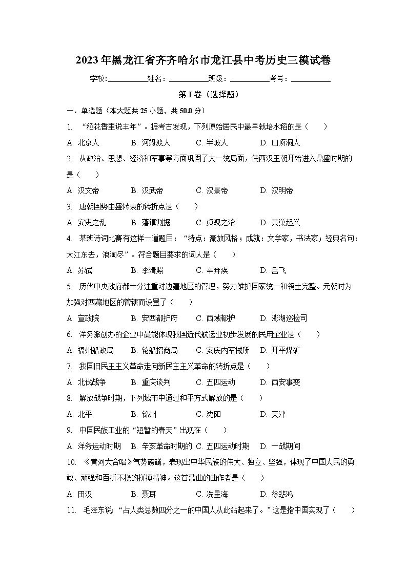 2023年黑龙江省齐齐哈尔市龙江县中考历史三模试卷（含解析）01