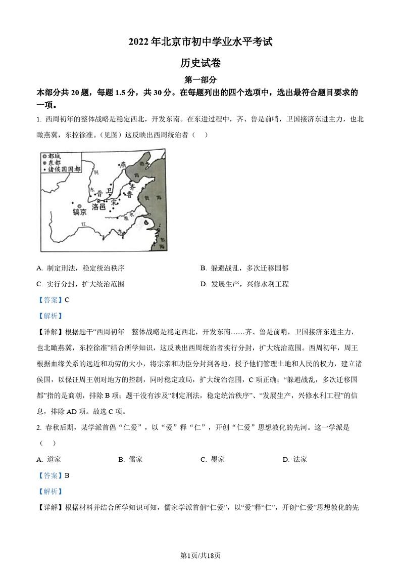 2022年北京市中考历史真题(解析版)第1页