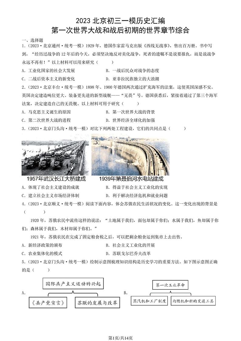 2023北京初三一模历史汇编：第一次世界大战和战后初期的世界章节综合 试卷01