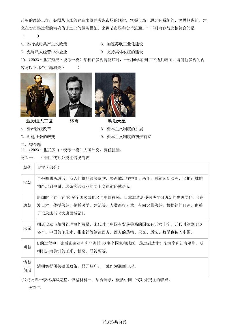 2023北京初三一模历史汇编：第一次世界大战和战后初期的世界章节综合 试卷03