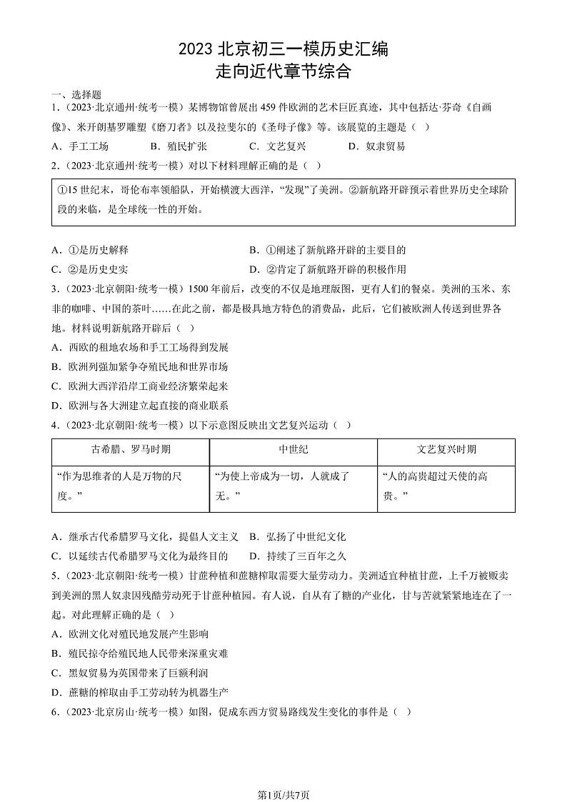 2023北京初三一模历史汇编：走向近代章节综合 试卷01
