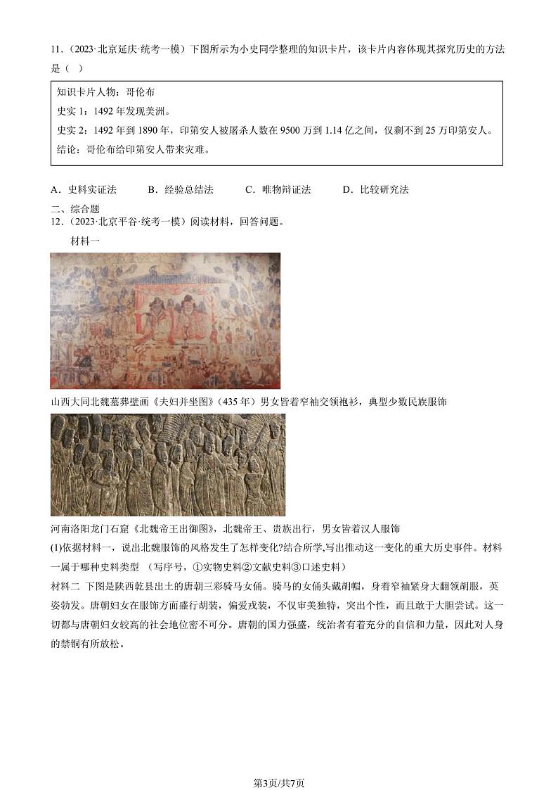 2023北京初三一模历史汇编：走向近代章节综合 试卷03