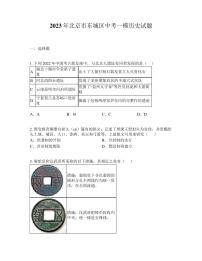 2023年北京市东城区中考一模历史试题