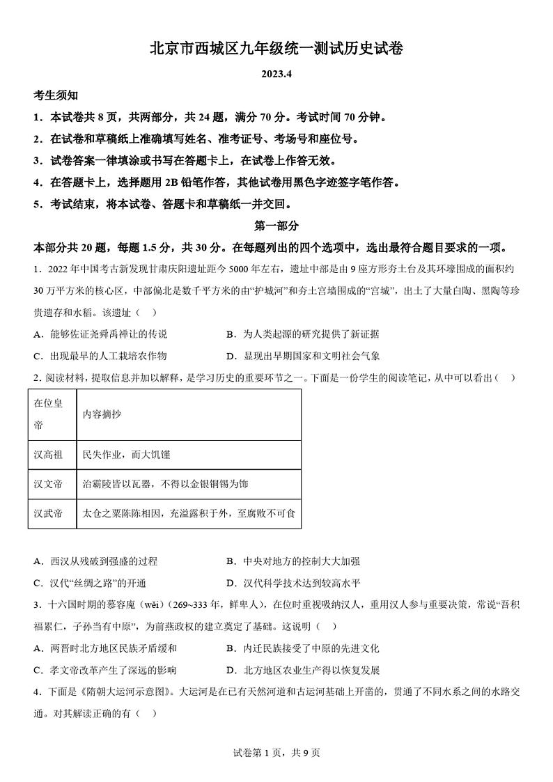 2023年北京市西城区中考一模历史试卷含详解01