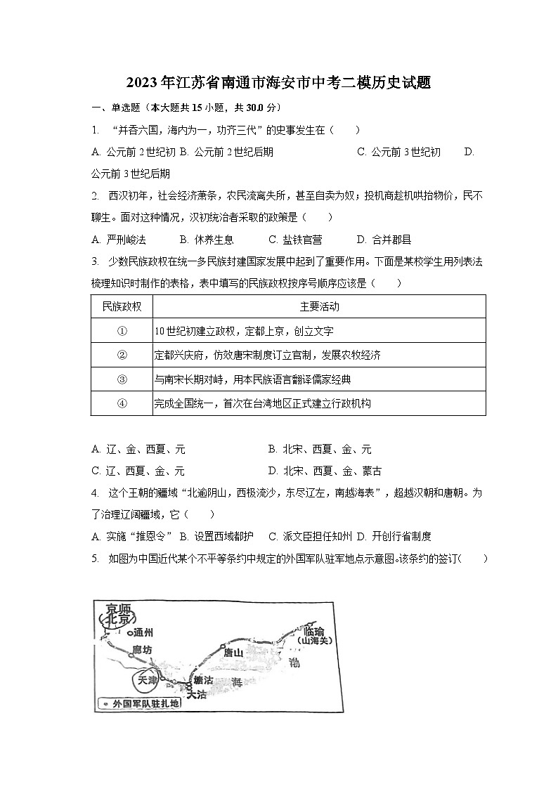 2023年江苏省南通市海安市中考二模历史试题（含解析）01