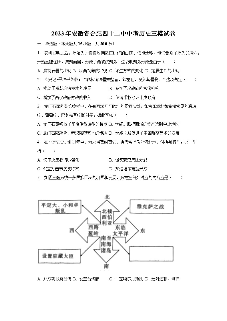 2023年安徽省合肥四十二中中考历史三模试卷（含解析）第1页