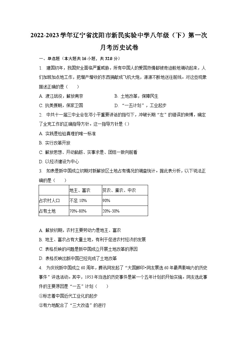 2022-2023学年辽宁省沈阳市新民实验中学八年级（下）第一次月考历史试卷（含解析）01
