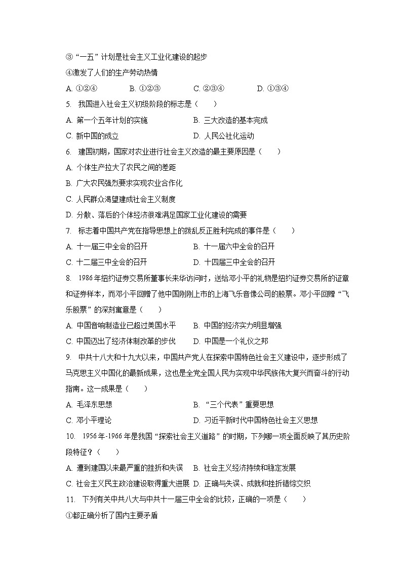 2022-2023学年辽宁省沈阳市新民实验中学八年级（下）第一次月考历史试卷（含解析）02