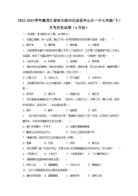 2022-2023学年黑龙江省哈尔滨市巴彦县华山乡一中七年级（下）月考历史试卷（3月份）（含解析）