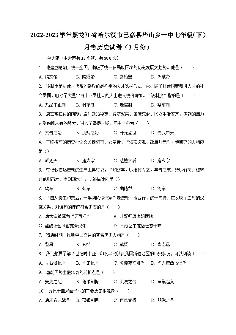 2022-2023学年黑龙江省哈尔滨市巴彦县华山乡一中七年级（下）月考历史试卷（3月份）（含解析）01