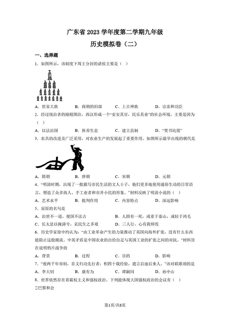 2023年广东省中考模拟(二)历史试题(原卷版)01