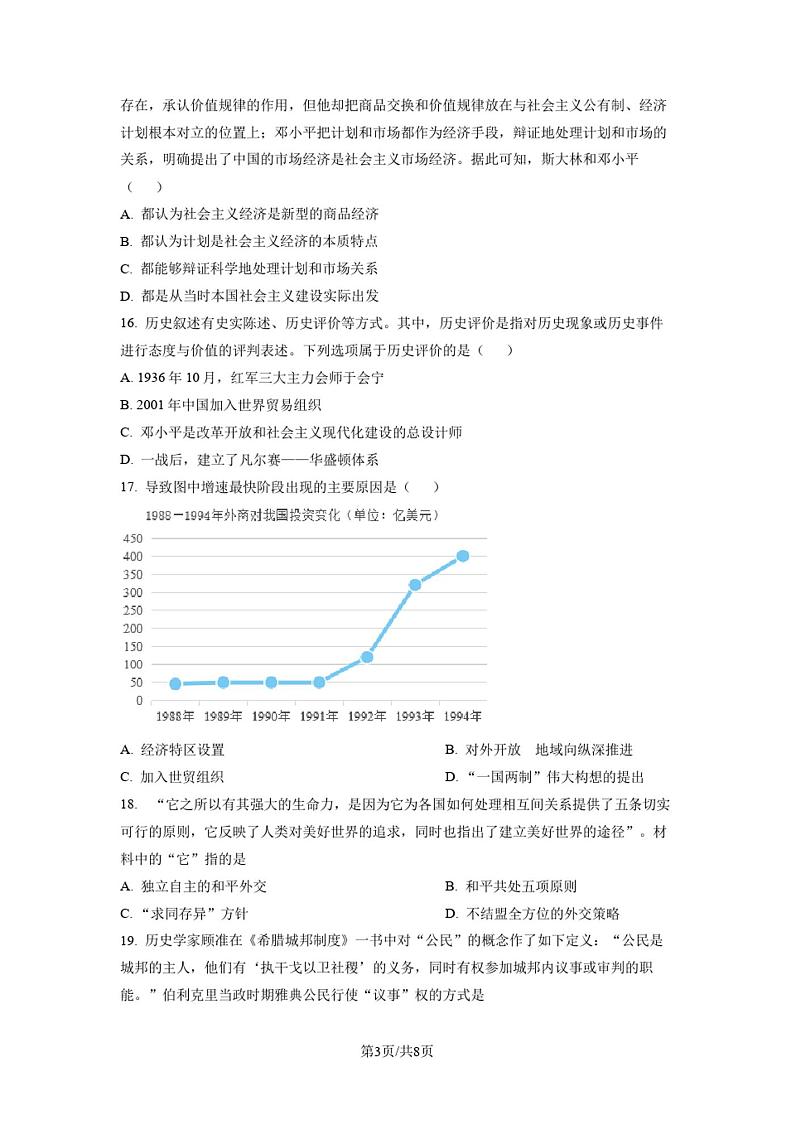 2023年广东省中考模拟(二)历史试题(原卷版)03