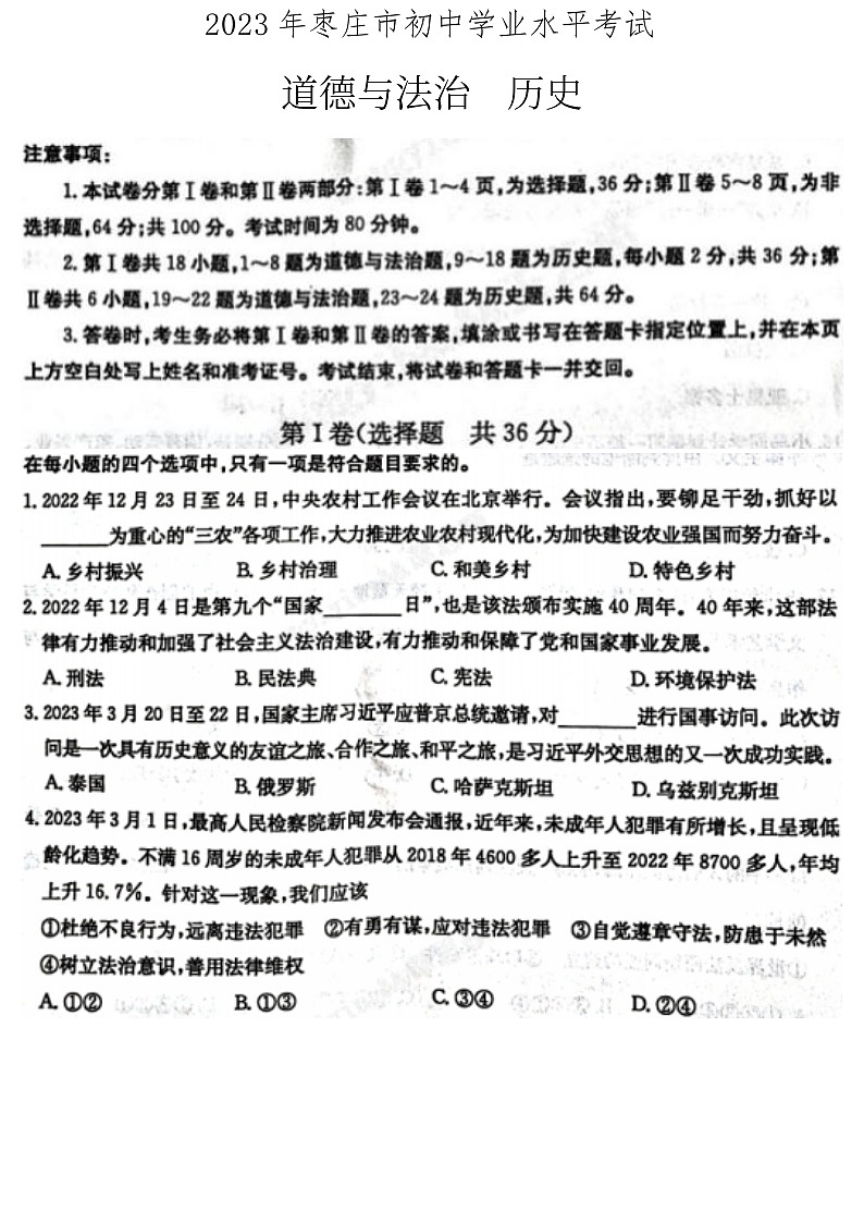2023年山东省枣庄市中考道德与法治•历史真题01