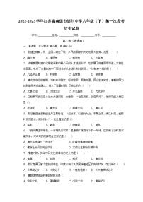 2022-2023学年江苏省南通市崇川中学八年级（下）第一次段考历史试卷（含解析）