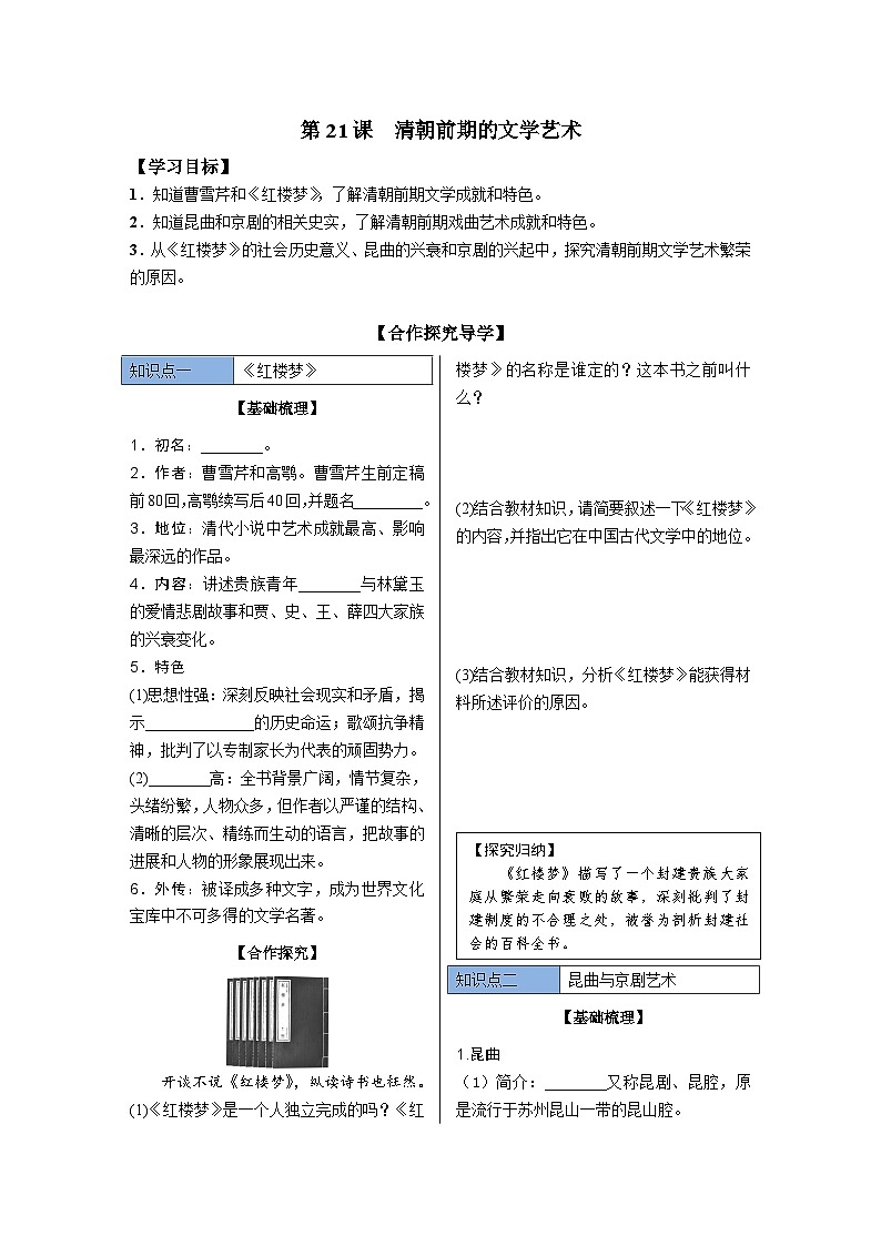 第21课 清朝前期的文学艺术 导学案 部编版历史与社会七年级下册第1页