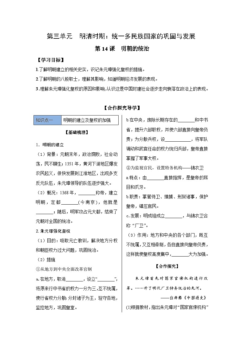 第14课 明朝的统治 导学案 部编版历史与社会七年级下册01