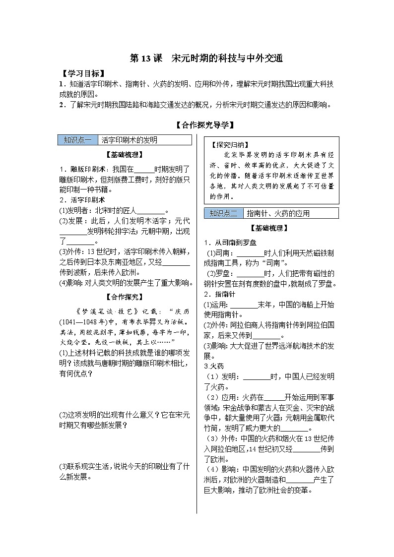第13课 宋元时期的科技与中外交通 导学案 部编版历史与社会七年级下册01