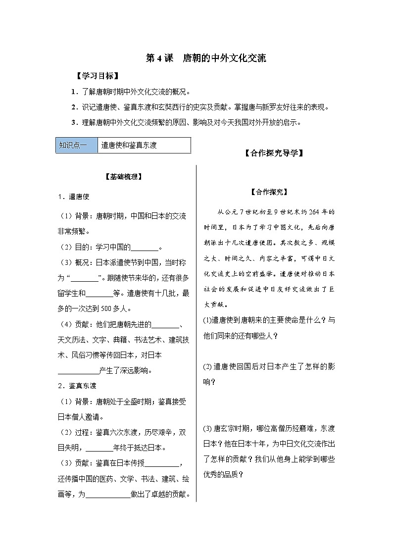 第4课 唐朝的中外文化交流 导学案 部编版历史与社会七年级下册01