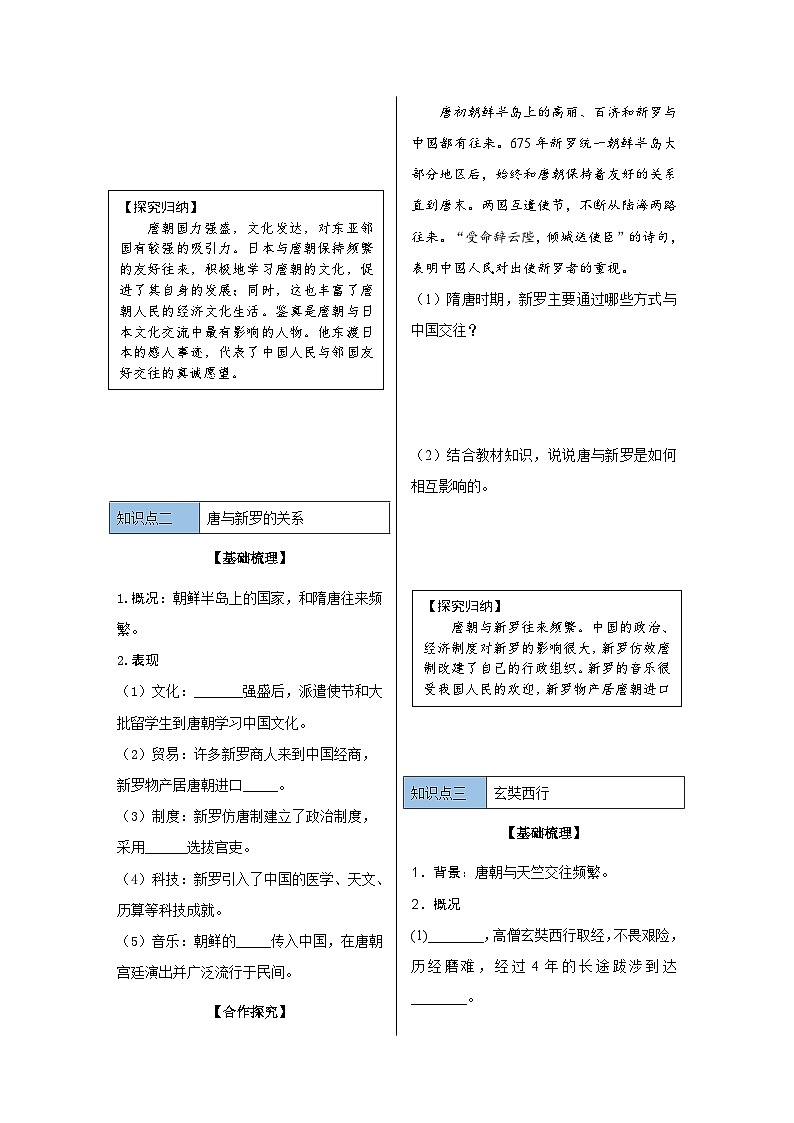 第4课 唐朝的中外文化交流 导学案 部编版历史与社会七年级下册02