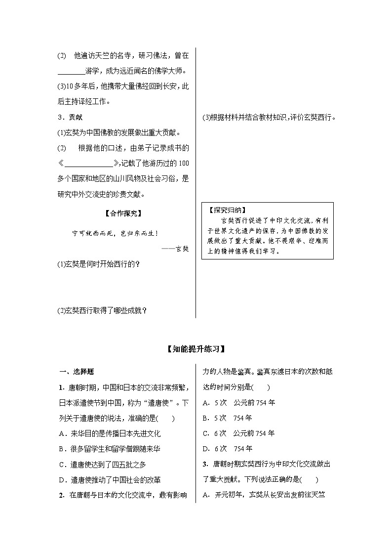 第4课 唐朝的中外文化交流 导学案 部编版历史与社会七年级下册03