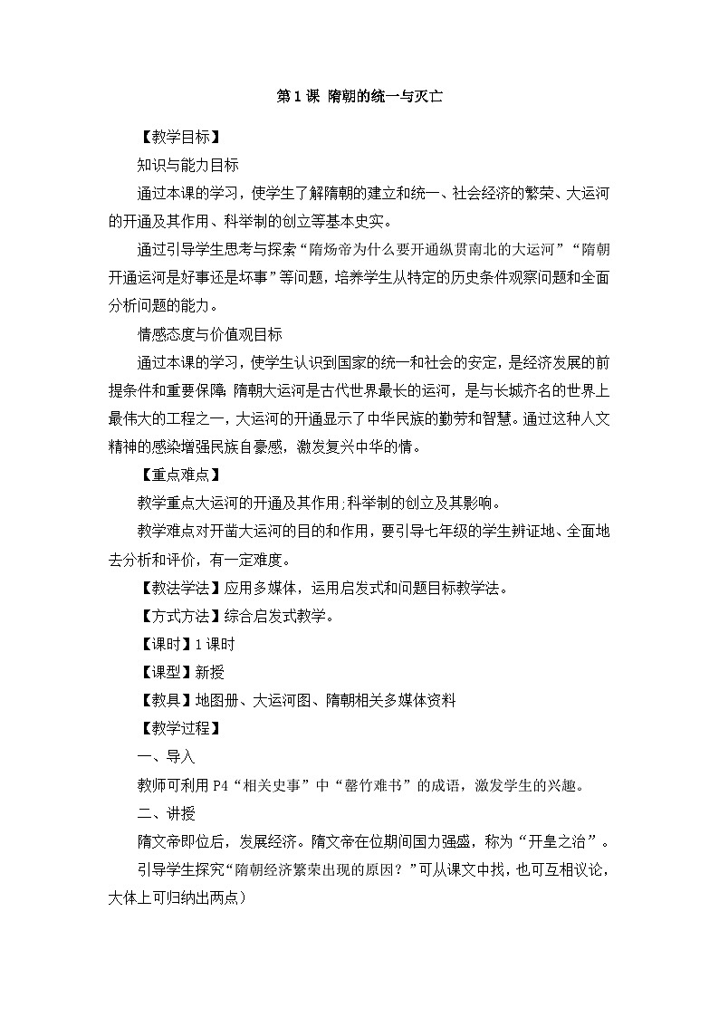 第1课+隋朝的统一与灭亡+教学设计 部编版历史与社会七年级下册第1页