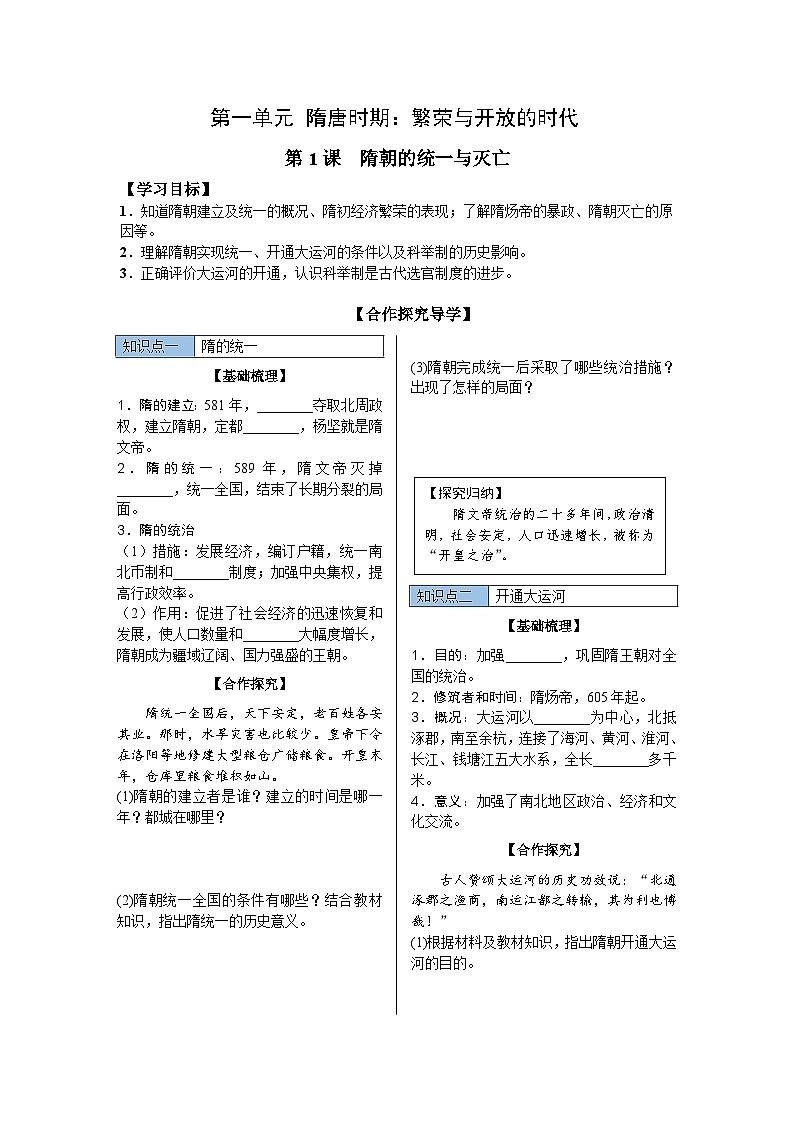 第1课 隋朝的统一与灭亡 导学案 部编版历史与社会七年级下册第1页