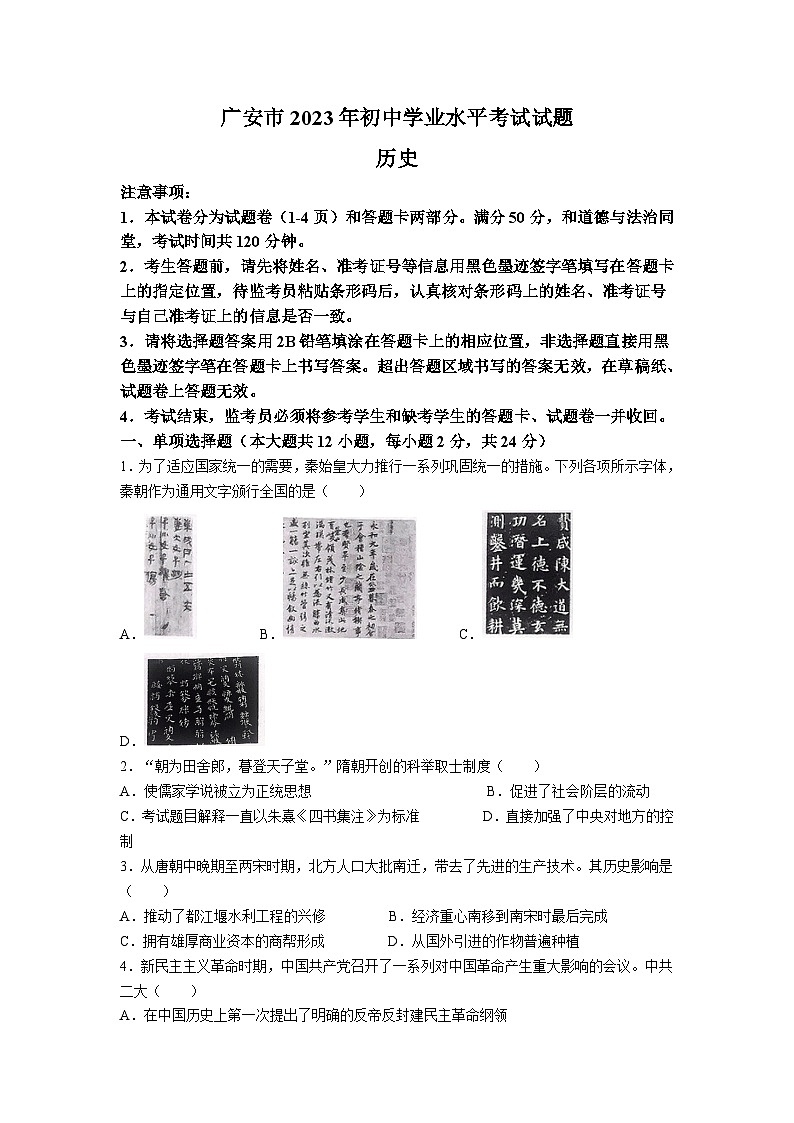 2023年四川省广安市中考历史真题(无答案)01