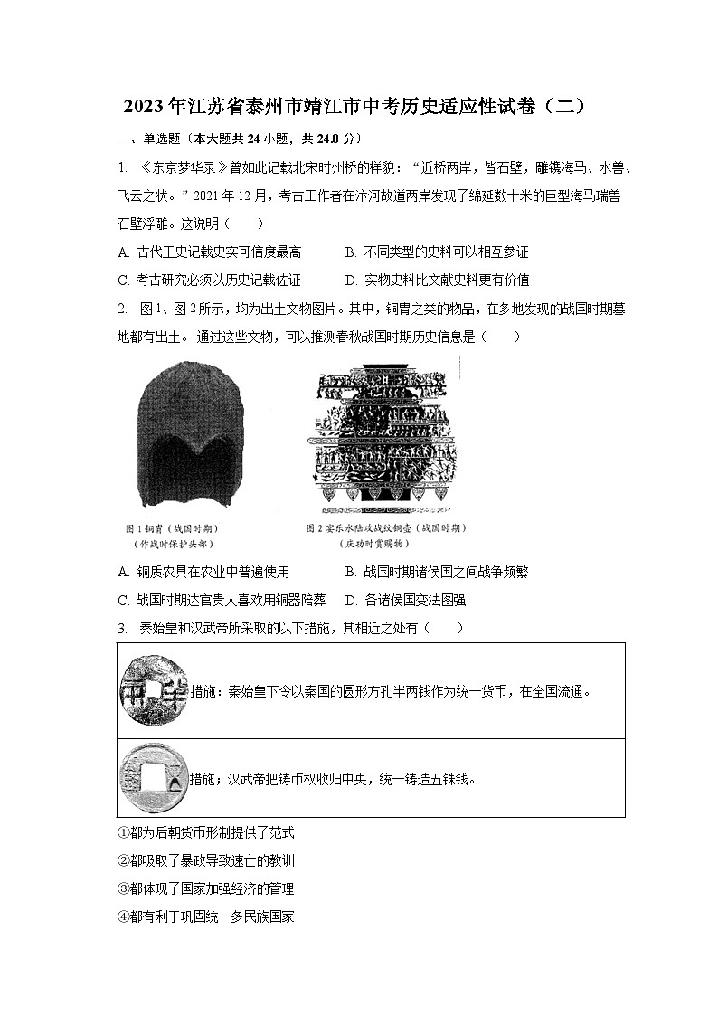 2023年江苏省泰州市靖江市中考历史适应性试卷（二）（含解析）01