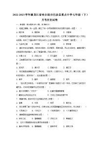 2022-2023学年黑龙江省哈尔滨市巴彦县重点中学七年级（下）月考历史试卷（含解析）
