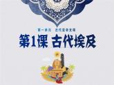 第1课 古代埃及【课件】（32页）