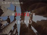 第1课 古代埃及【课件】（20页）