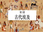 第1课 古代埃及【课件】（23页）